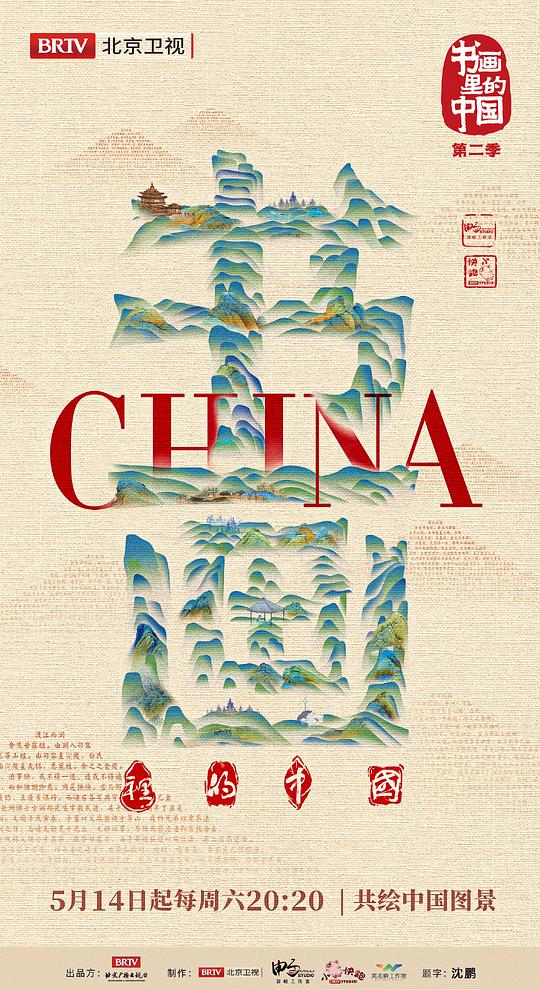 书画里的中国第二季全集