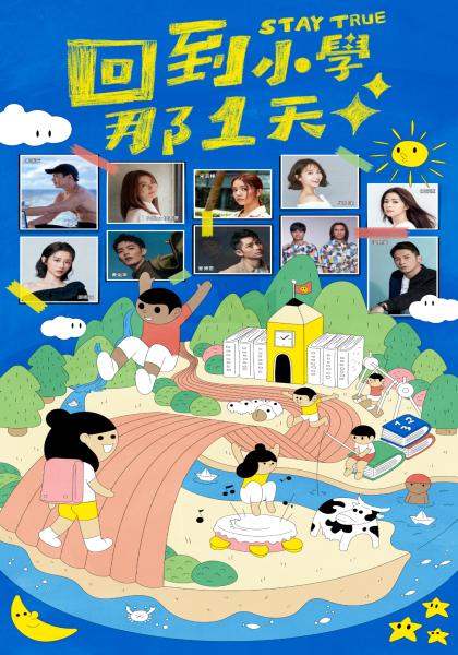 回到小學那1天全集