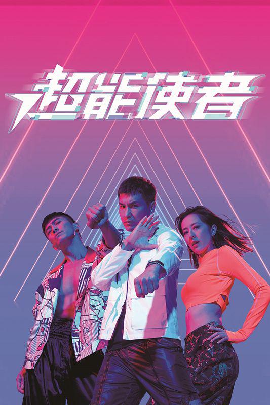 超能使者国语全集