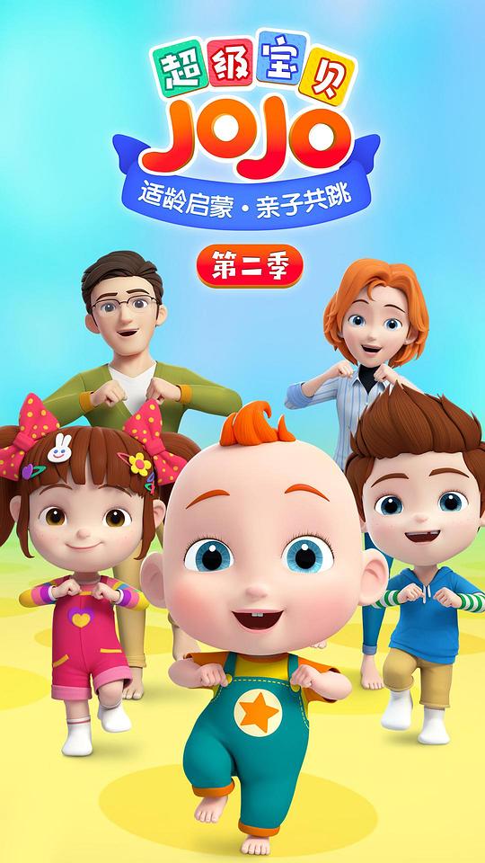 超级宝贝JOJO第二季全集