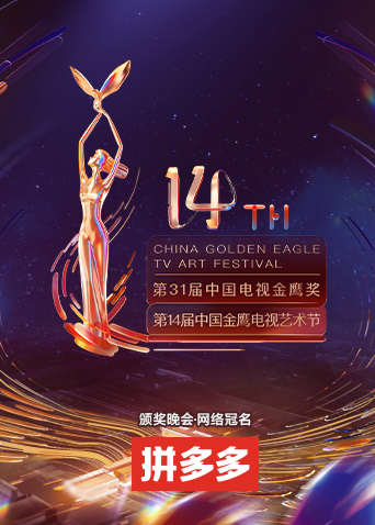 第十四届中国金鹰电视艺术节全集