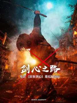 剑心之路全集