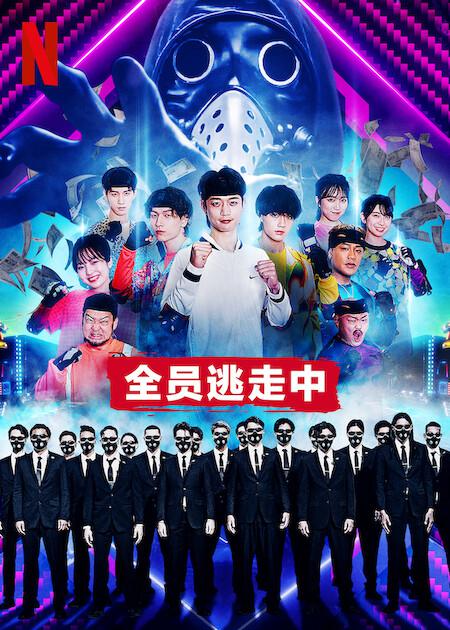 全员逃走中全集