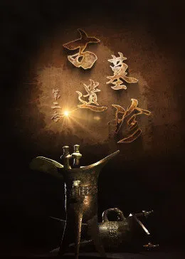 古墓遗珍第二季全集