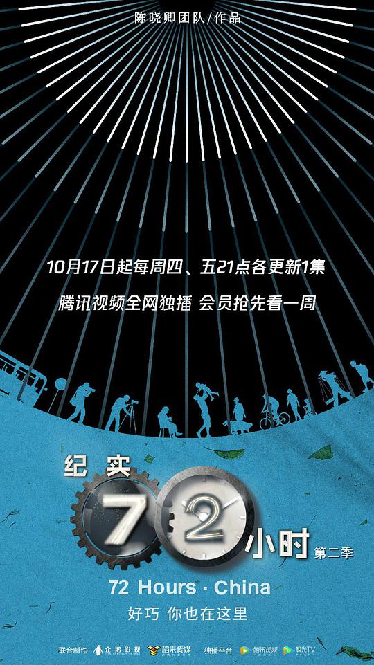 纪实72小时(中国版)第二季(全集)