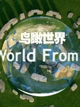 鸟瞰世界第一季全集