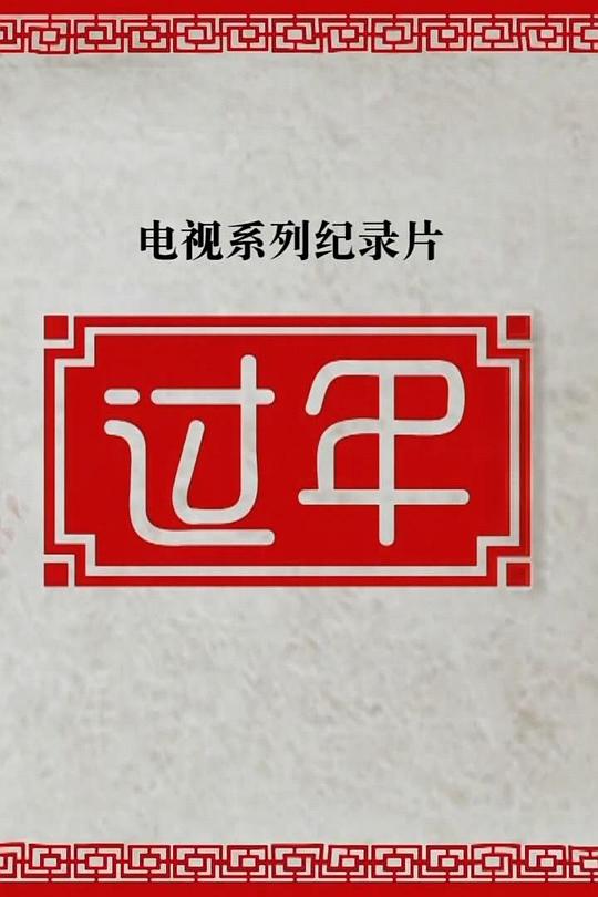 过年第二季全集