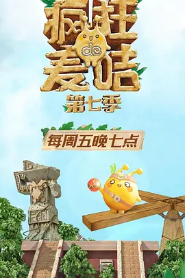 疯狂的麦咭第七季全集