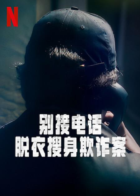 别接电话：脱衣搜身欺诈案第一季全集
