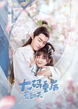 大码皇后要翻天全集