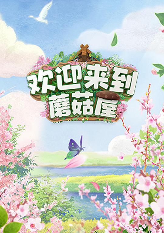 欢迎来到蘑菇屋全集