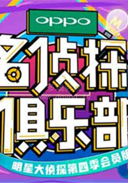 名侦探俱乐部第二季全集