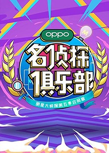 名侦探俱乐部第五季全集