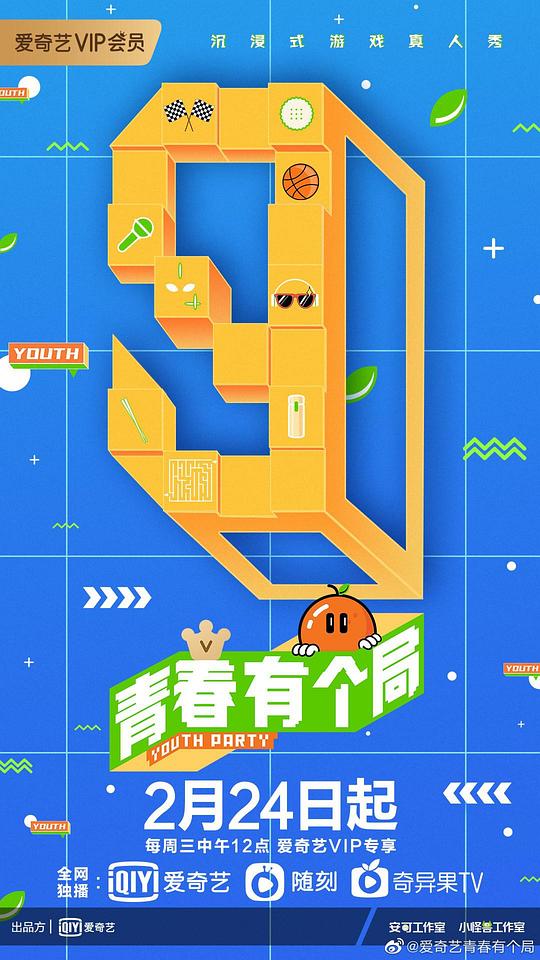 青春有个局全集