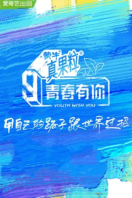 青春有你第三季全集