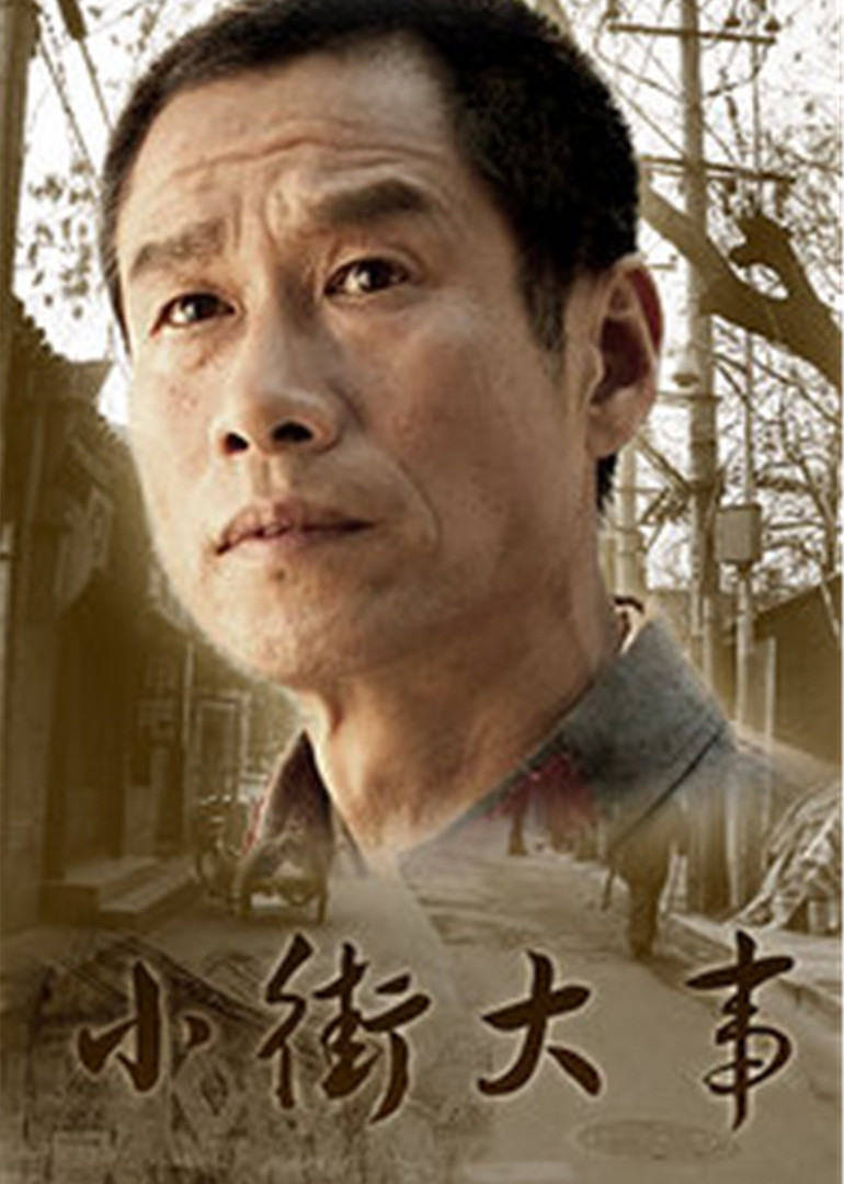 小街大事全集