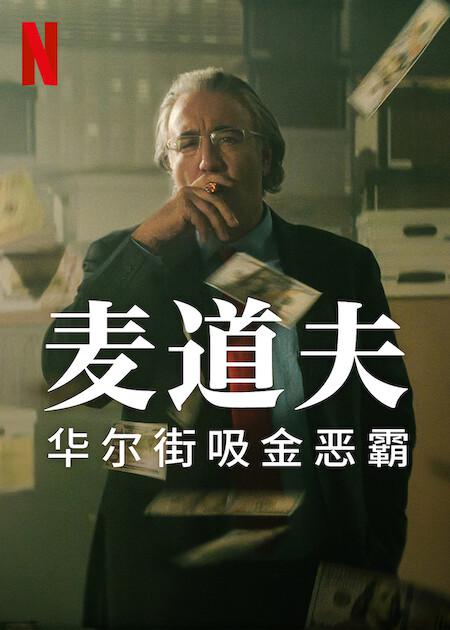 麦道夫：华尔街之魔全集
