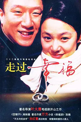 走过幸福全集