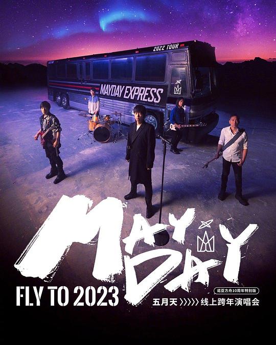 2023年五月天跨年演唱会全集