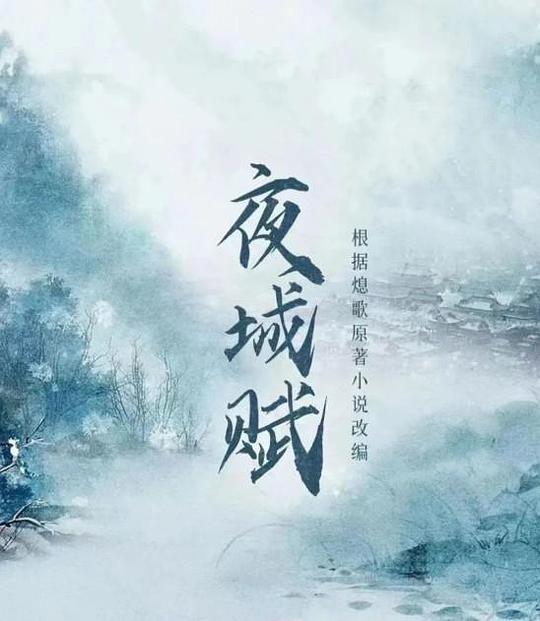 夜城赋全集