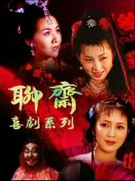 聊斋喜剧系列全集