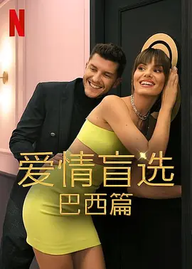 爱情盲选：巴西篇第二季全集