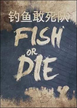 钓鱼敢死队全集