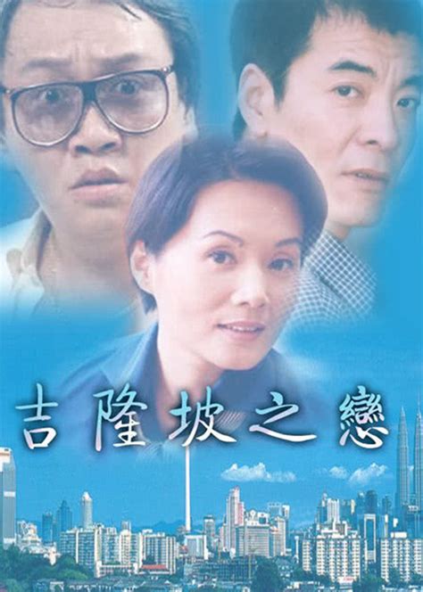 吉隆坡之恋全集