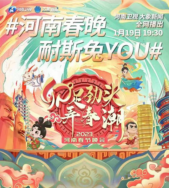 2023河南春节晚会全集