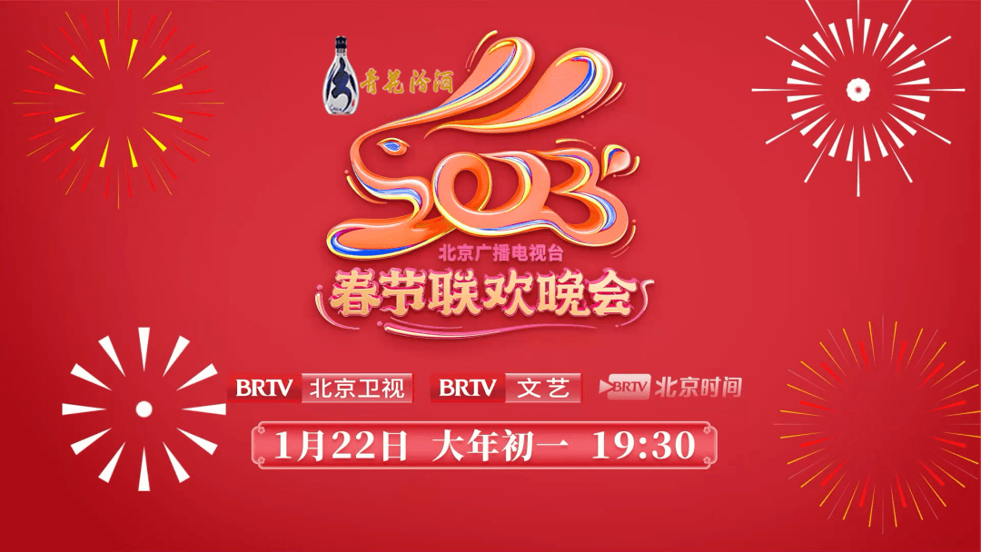 2023年北京广播电视台春节联欢晚会全集