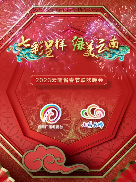2023年云南省春节联欢晚会全集