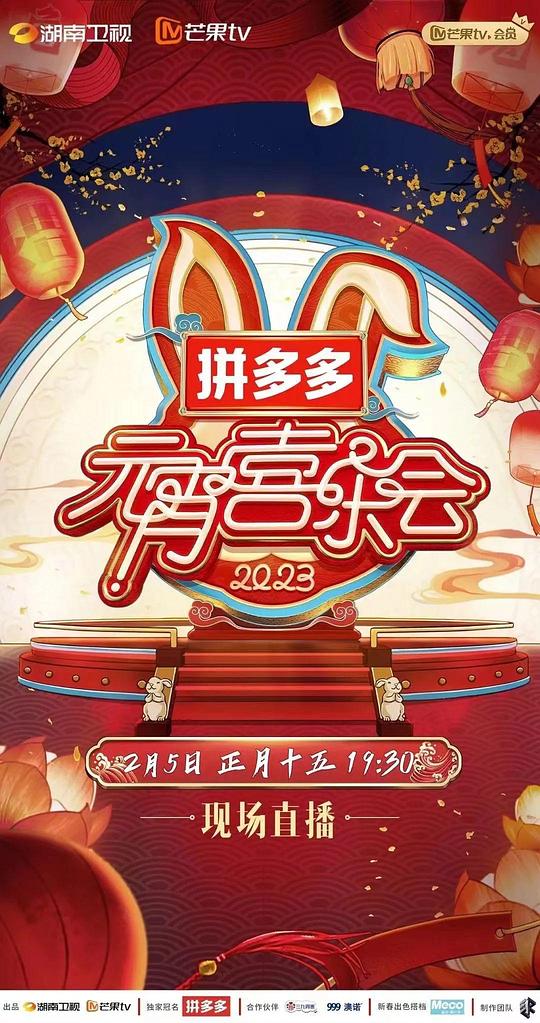 2023湖南卫视芒果TV元宵喜乐会全集