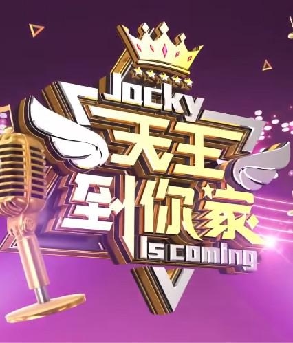 天王到你家全集