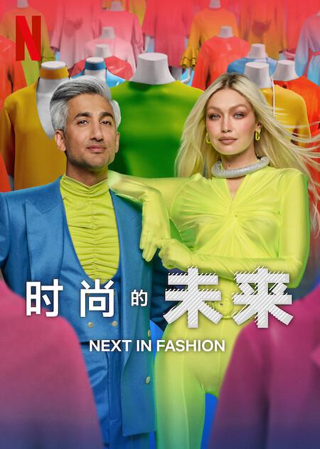 时尚的未来第二季全集