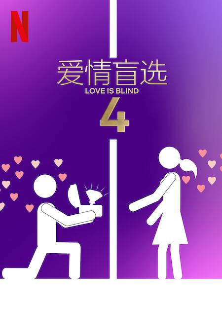 爱情盲选第四季全集