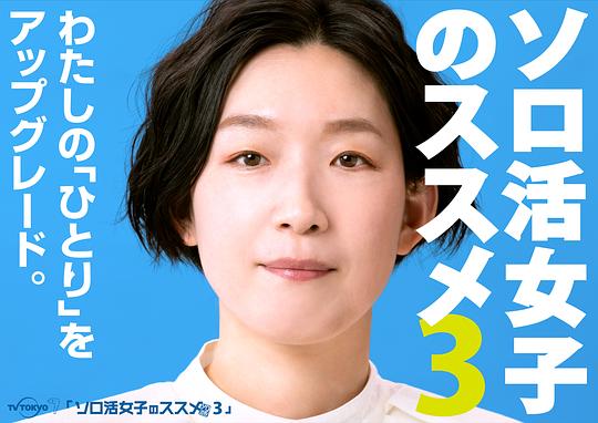 独活女子的推荐第三季全集