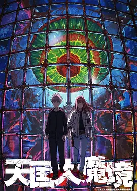 天国大魔境全集