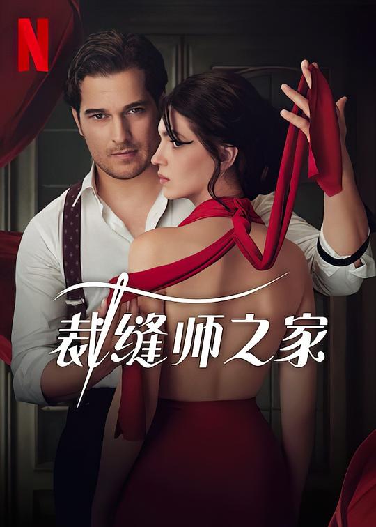 裁缝师之家全集