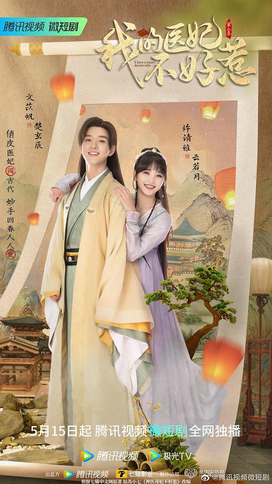 我的医妃不好惹第二季全集