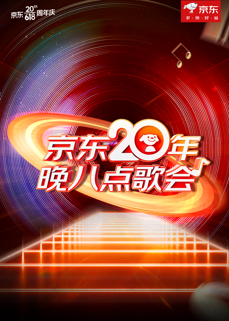 京东20年晚八点歌会全集