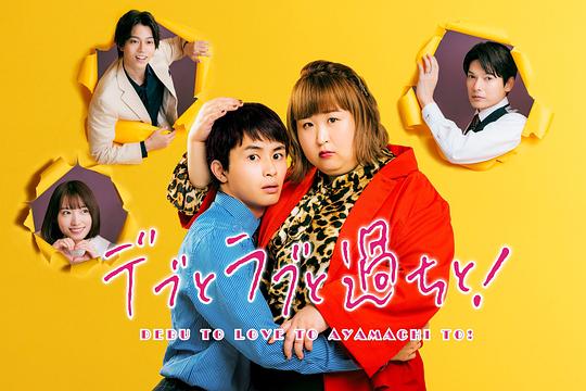 胖子、爱情和错误！全集