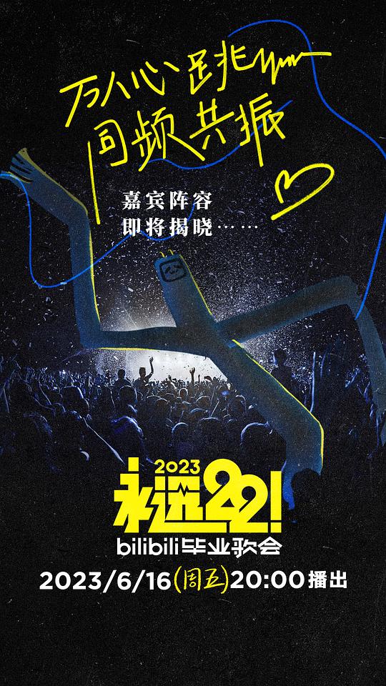 永远22！2023bilibili毕业歌会全集