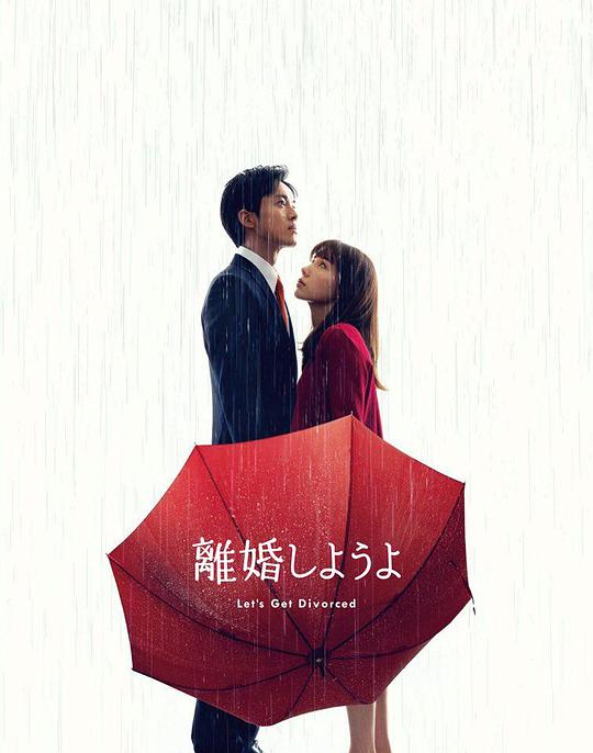 我们离婚吧全集