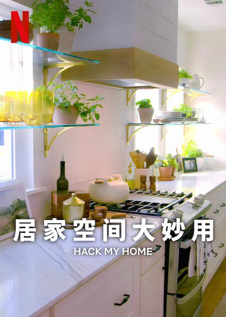 居家空间大妙用第一季全集