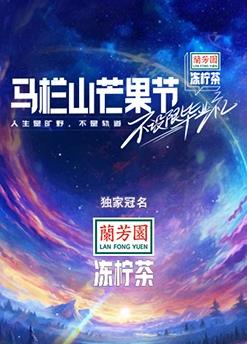马栏山芒果节-不设限毕业礼全集