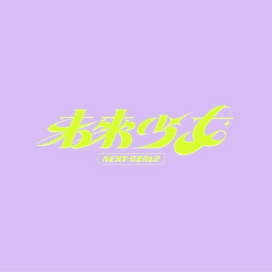 未来少女全集