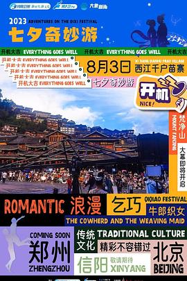 2023七夕奇妙游全集