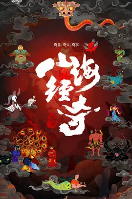 山海经奇全集