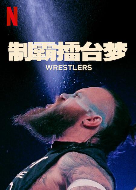 制霸擂台梦第一季全集