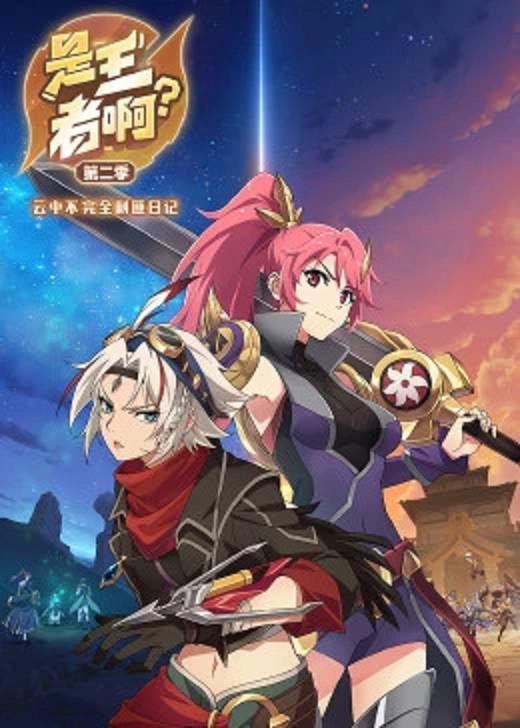 是王者啊？第二季全集